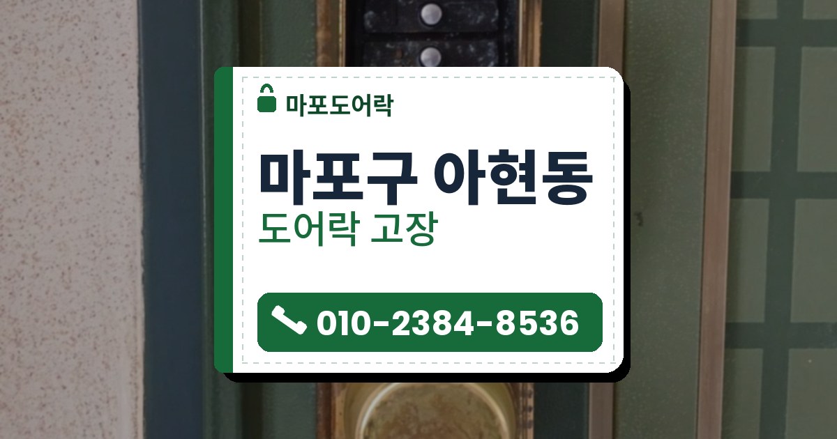 마포구 아현동 출장 — 초록 문에 단 숫자 버튼 다섯 개 번호 자물쇠와 둥근 황동빛 손잡이
