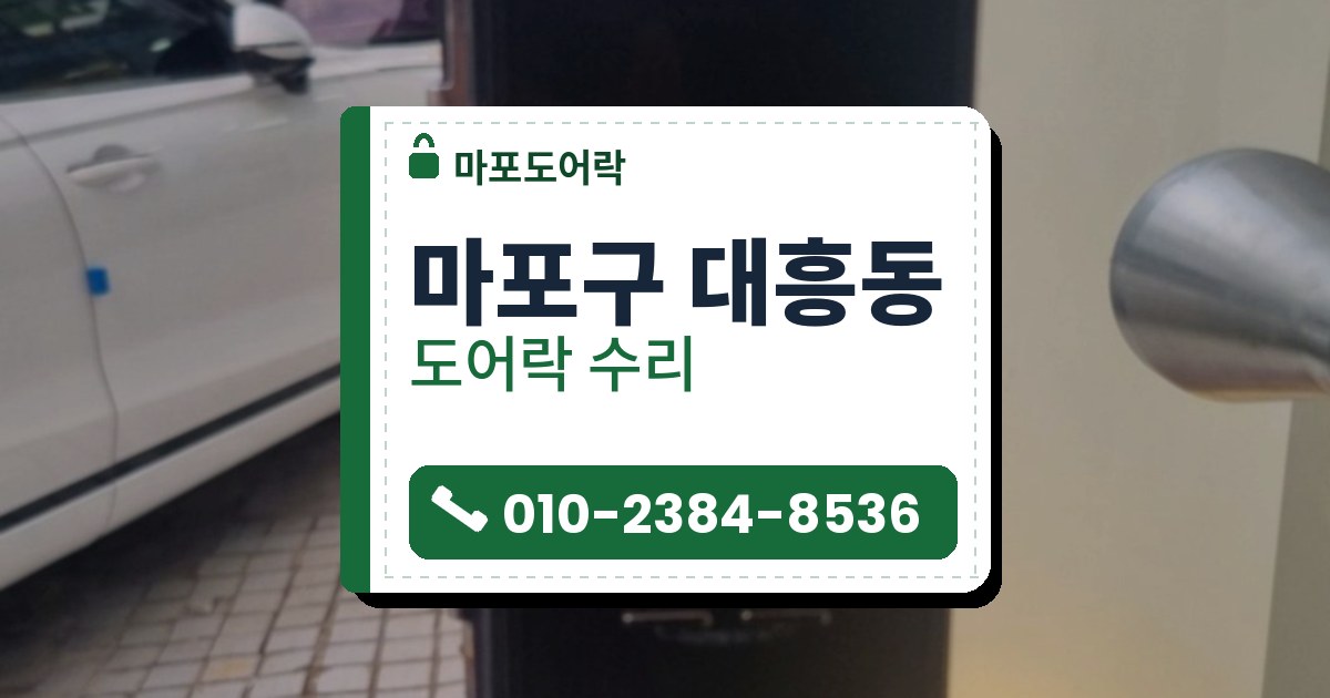 마포구 대흥동 출장 — 건물 입구 기둥에 단 검은 도어락 본체와 옆의 은색 둥근 손잡이