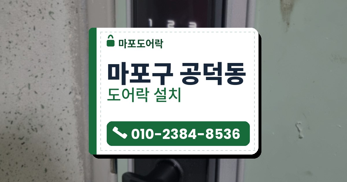 마포구 공덕동 출장 — 연두색 문 은회색 덮개판에 비스듬히 찍은 검은 번호키 레버형 도어락