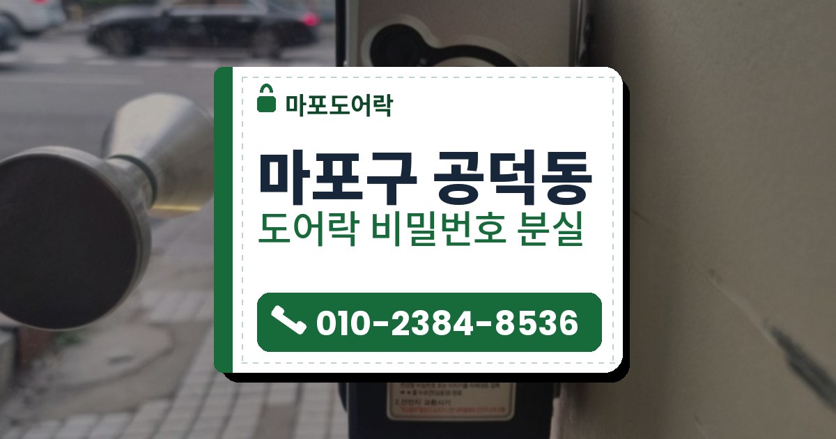 마포구 공덕동 출장 — 유리문 옆에 단 은색·검정 도어락과 둥근 돌림 손잡이, 유리 너머로 보이는 길거리