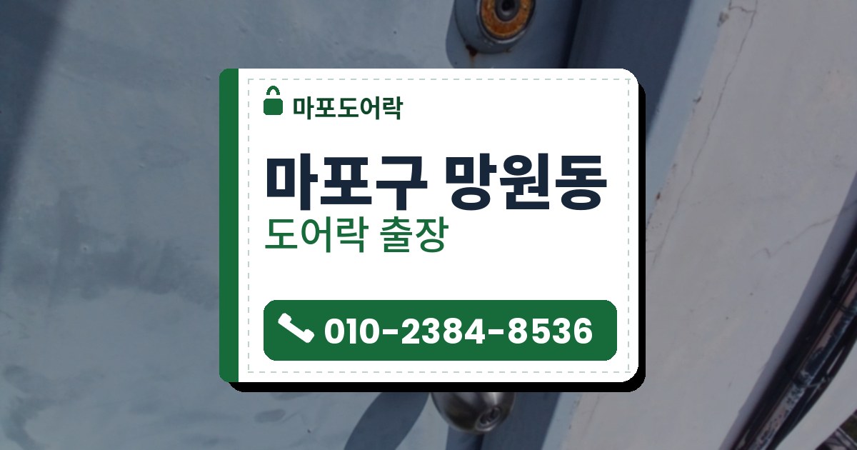 마포구 망원동 출장 — 하늘색 철문에 달린 스테인리스 둥근 손잡이와 위쪽 금빛 원형 보조 자물쇠