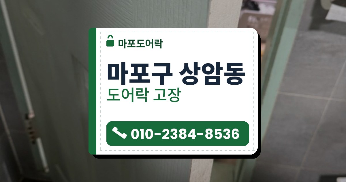 마포구 상암동 출장 — 연한 초록색 문에 손잡이 없이 원통형 잠금장치 몸통만 남은 모습과 문 옆면 걸쇠