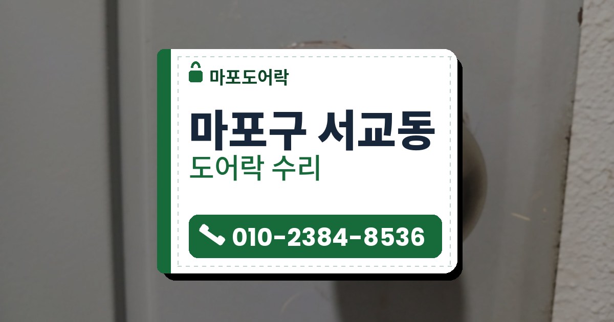 마포구 서교동 출장 — 회색 문에 달린 은색 둥근 손잡이와 가운데 열쇠 구멍, 둘레에 둥글게 난 긁힌 자국
