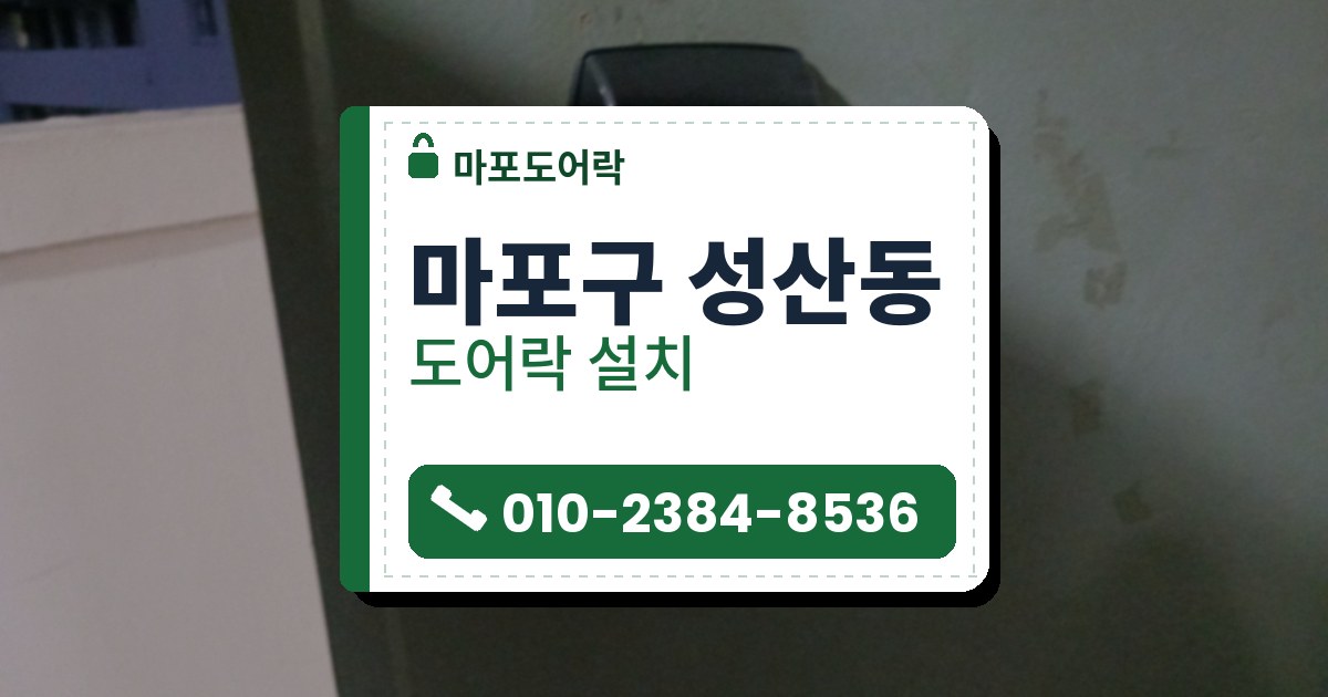 마포구 성산동 출장 — 연한 녹색 문 위쪽에 붙은 검은 카드형 도어락 본체와 왼쪽 문틀, 바깥 건물 난간