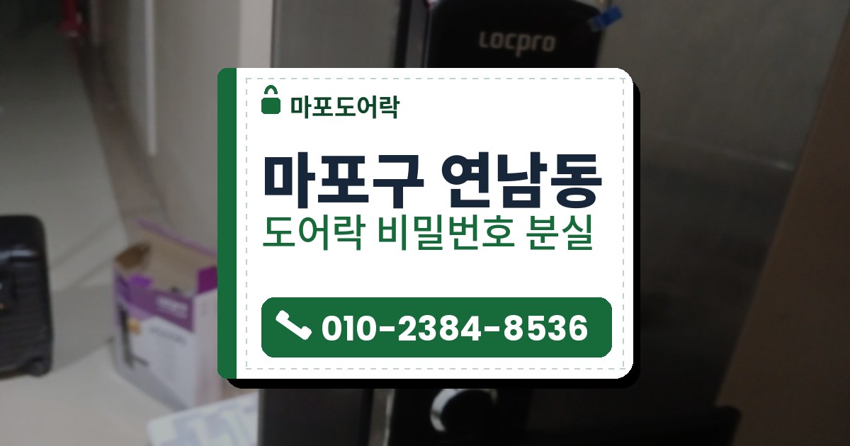 마포구 연남동 출장 — 은색 금속 문에 단 검은 레버형 도어락과 문 옆 바닥의 열린 상자, 종이